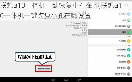 联想a10一体机一键恢复小孔在哪,联想a10一体机一键恢复小孔在哪设置