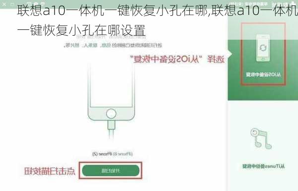 联想a10一体机一键恢复小孔在哪,联想a10一体机一键恢复小孔在哪设置