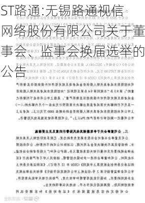 ST路通:无锡路通视信网络股份有限公司关于董事会、监事会换届选举的公告