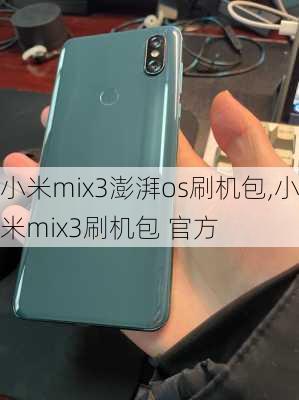 小米mix3澎湃os刷机包,小米mix3刷机包 官方