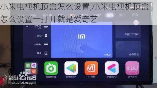 小米电视机顶盒怎么设置,小米电视机顶盒怎么设置一打开就是爱奇艺