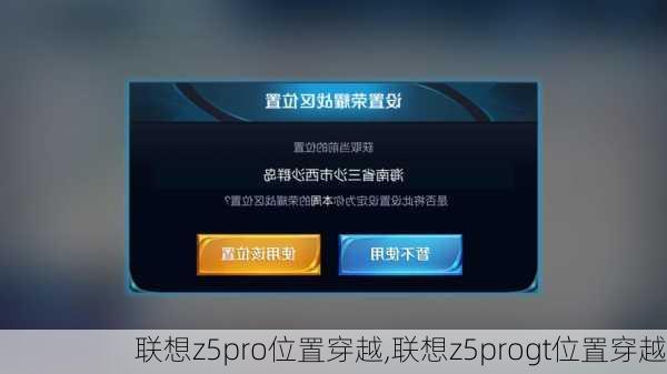 联想z5pro位置穿越,联想z5progt位置穿越