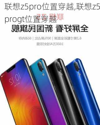 联想z5pro位置穿越,联想z5progt位置穿越