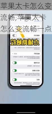 苹果太卡怎么变流畅,苹果太卡怎么变流畅一点