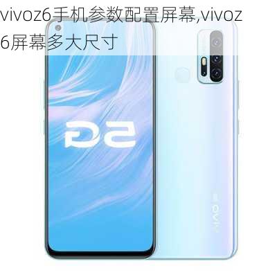 vivoz6手机参数配置屏幕,vivoz6屏幕多大尺寸