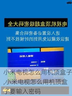 小米电视怎么用机顶盒子,小米电视怎么用机顶盒子要输入密码