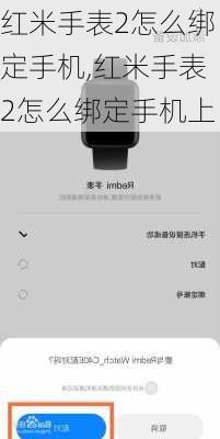 红米手表2怎么绑定手机,红米手表2怎么绑定手机上