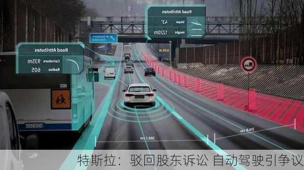 特斯拉：驳回股东诉讼 自动驾驶引争议
