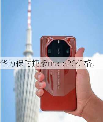 华为保时捷版mate20价格,