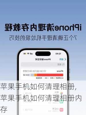 苹果手机如何清理相册,苹果手机如何清理相册内存