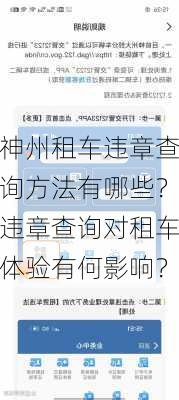 神州租车违章查询方法有哪些？违章查询对租车体验有何影响？