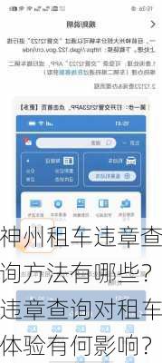 神州租车违章查询方法有哪些？违章查询对租车体验有何影响？