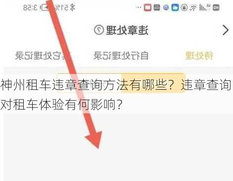 神州租车违章查询方法有哪些？违章查询对租车体验有何影响？