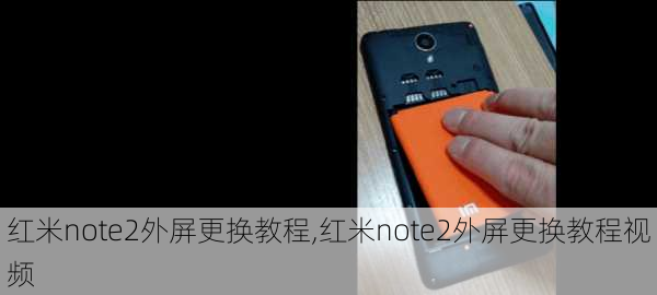 红米note2外屏更换教程,红米note2外屏更换教程视频