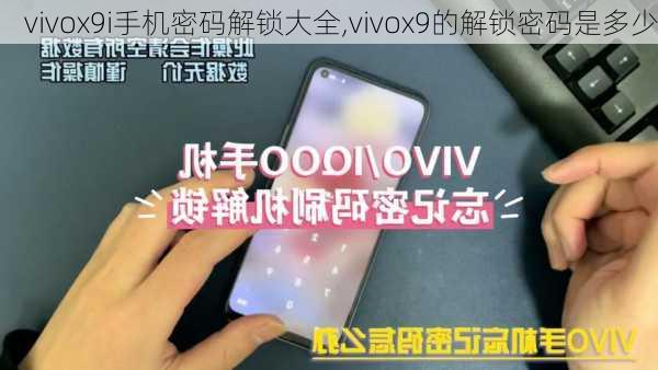 vivox9i手机密码解锁大全,vivox9的解锁密码是多少