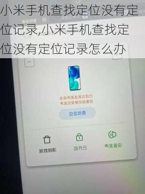 小米手机查找定位没有定位记录,小米手机查找定位没有定位记录怎么办