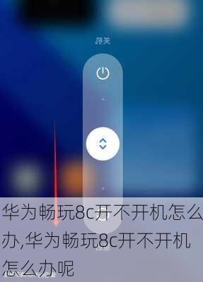 华为畅玩8c开不开机怎么办,华为畅玩8c开不开机怎么办呢
