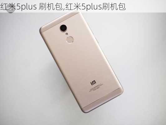 红米5plus 刷机包,红米5plus刷机包