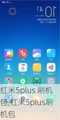 红米5plus 刷机包,红米5plus刷机包