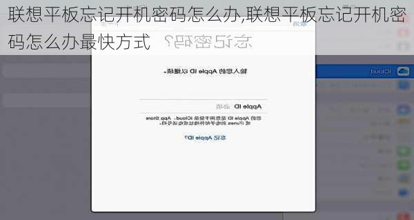联想平板忘记开机密码怎么办,联想平板忘记开机密码怎么办最快方式