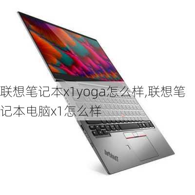 联想笔记本x1yoga怎么样,联想笔记本电脑x1怎么样