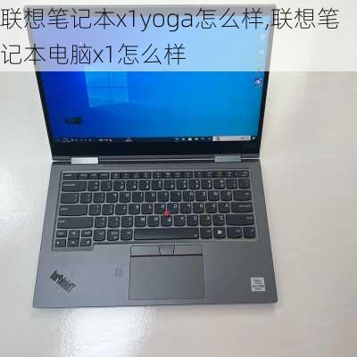 联想笔记本x1yoga怎么样,联想笔记本电脑x1怎么样