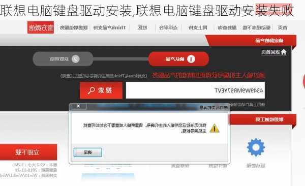 联想电脑键盘驱动安装,联想电脑键盘驱动安装失败