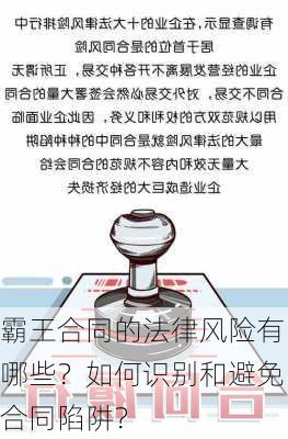 霸王合同的法律风险有哪些？如何识别和避免合同陷阱？