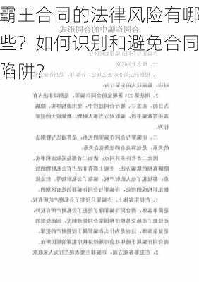 霸王合同的法律风险有哪些？如何识别和避免合同陷阱？