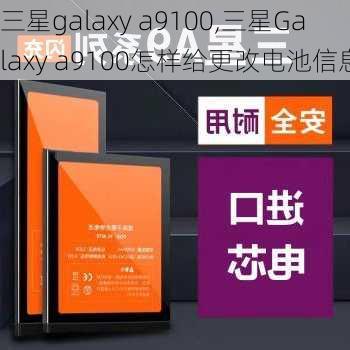 三星galaxy a9100,三星Galaxy a9100怎样给更改电池信息