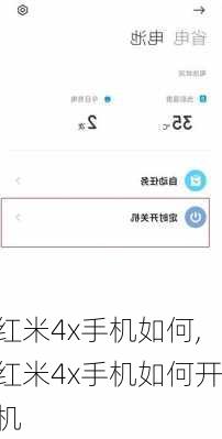 红米4x手机如何,红米4x手机如何开机