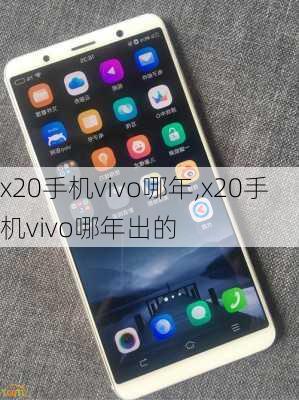 x20手机vivo哪年,x20手机vivo哪年出的