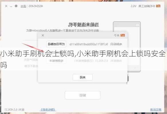 小米助手刷机会上锁吗,小米助手刷机会上锁吗安全吗