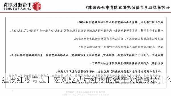 【建投红枣专题】宏观驱动后红枣的潜在关键点是什么？