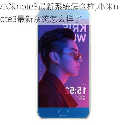 小米note3最新系统怎么样,小米note3最新系统怎么样了