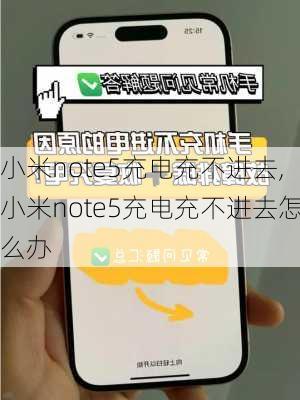 小米note5充电充不进去,小米note5充电充不进去怎么办