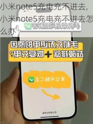 小米note5充电充不进去,小米note5充电充不进去怎么办