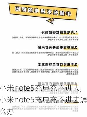 小米note5充电充不进去,小米note5充电充不进去怎么办