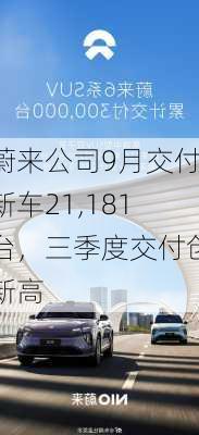 蔚来公司9月交付新车21,181台，三季度交付创新高