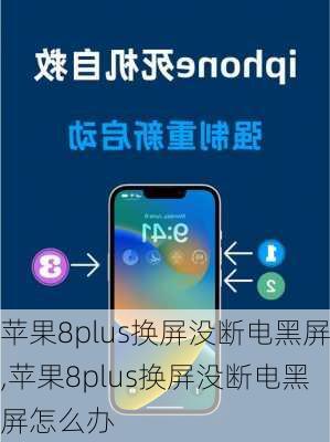 苹果8plus换屏没断电黑屏,苹果8plus换屏没断电黑屏怎么办