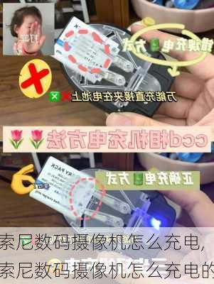 索尼数码摄像机怎么充电,索尼数码摄像机怎么充电的