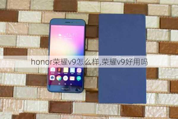 honor荣耀v9怎么样,荣耀v9好用吗