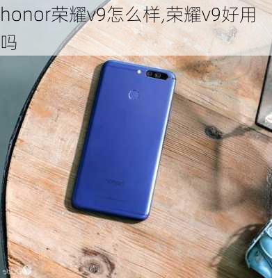 honor荣耀v9怎么样,荣耀v9好用吗