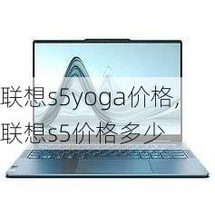 联想s5yoga价格,联想s5价格多少