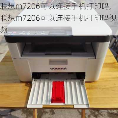 联想m7206可以连接手机打印吗,联想m7206可以连接手机打印吗视频