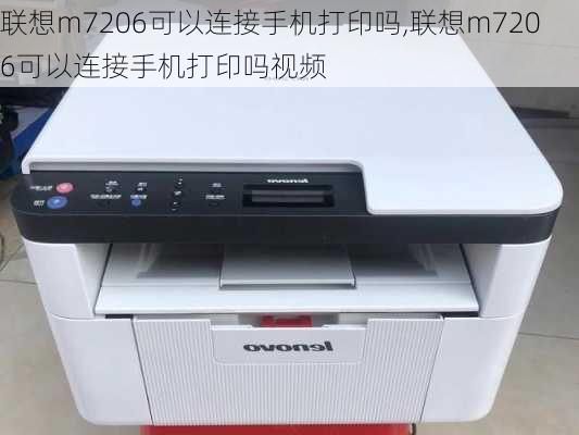 联想m7206可以连接手机打印吗,联想m7206可以连接手机打印吗视频