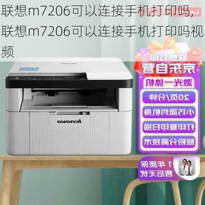 联想m7206可以连接手机打印吗,联想m7206可以连接手机打印吗视频