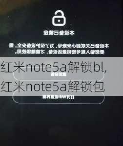 红米note5a解锁bl,红米note5a解锁包