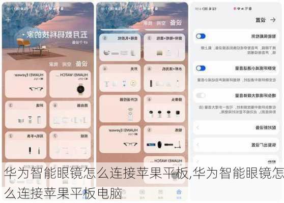 华为智能眼镜怎么连接苹果平板,华为智能眼镜怎么连接苹果平板电脑