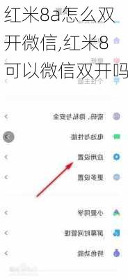 红米8a怎么双开微信,红米8可以微信双开吗